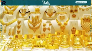 أسعار الذهب في السعودية ترتفع اليوم مع مكاسب قياسية